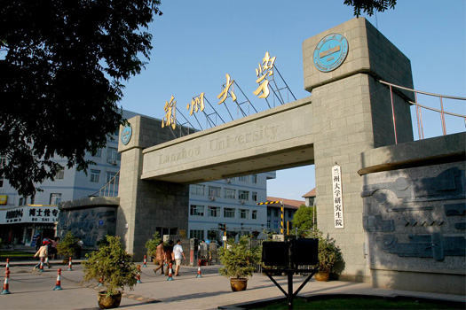 兰州大学